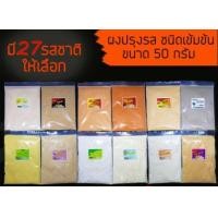 ราคา ผงปรุงรสเขย่า ขนาด 50 กรัม เข้มอร่อยมาก ผงชีส บาบีคิว ผงปาปริก้า วิงแซ่บ ผงไก่เขย่า เฟรนฟราย (15747702759)