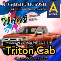 ราคา AutoKibi ผ้าคลุมรถ มิตซูบิชิ ไทรทัน แคป ไม่ติดสี มีซับใน ตัดตรงรุ่น ผ้าคลุมรถกันฝน กันแดด กันฝุ่น Mitsubishi Triton Cab เลือกรุ่นได้ เลือกผ้าก็ดี redrhino ผ้าคลุมรถกระบะ ผ้าคุมรถ car cover ราคาถูก ส่ง