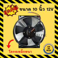ราคา พัดลม ระบายความร้อน ไต้หวัน JC 10 นิ้ว 5 ใบ 12V แบบดูด พัดลมโครงเหล็ก หนา โซล่าเซลล์ แผงหม้อน้ำ อากาศ พัดลมหม้อน้ำ แผงแอร์ (10316506603)