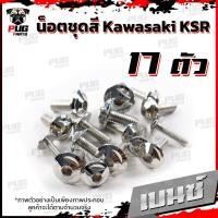 ราคา น็อตชุดสีKSR 1ชุด 17 ตัว น็อตชุดสีเคเอสอาร์ น็อตKSR น๊อตเอเอสอาร์ น็อตเฟรมKSR น๊อตเฟรมเคเอสอาร์ น็อสแตนเลส KSR (16211102629)