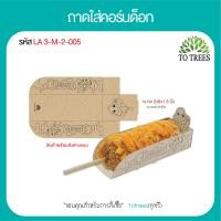 ราคา Totrees ถาดใส่คอร์นด็อก ถาดคอร์นด็อก ถาดพร้อมทาน ถาดกระดาษน้ำตาล กระดาษสัมผัสอาหารได้ ลายน่ารัก ขนาด 2x6x1 5 นิ้ว จำนวน 100 ซอง ห่อ รหัส LA3 M 2 (19774245592)