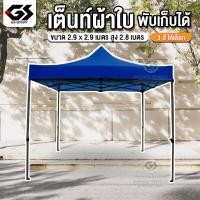 ราคา เต็นท์พับ ผ้าใบ420D เต็นท์ขายของ ออกบูธ ร่มใหญ่ตลาดนัด พับได้ เต็นท์กันแดด 2 9x2 9 เมตร สูง 2 8 เมตร (20487547896)