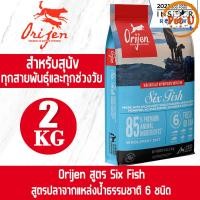 ราคา Dog Orijen สูตร Six Fish 2kg อาหารเม็ด สำหรับหมาทุกสายพันธุ์ หมาทุกช่วงวัย (17345931126)
