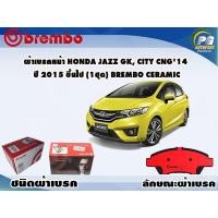 ราคา ผ้าเบรคหน้า HONDA Jazz GK City CNG14 ปี 2014 ขึ้นไป 1 ชุด BREMBO ชนิดผ้าเบรคNAO (9509318034)