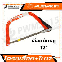 ราคา โครงเลื่อยคันธนู ใบเลื่อย เลื่อย รุ่นประหยัด 12 36 นิ้ว Pumpkin 33301 33305 PWM2015 (6334356620)