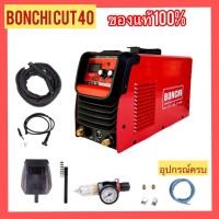 ราคา BONCHI เครื่องตัดพลาสม่า CUT 40 (20174059568)