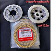 ราคา จานครัช แผ่นครัช WAVE 125s (19501771031)