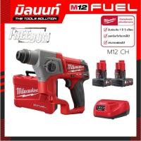 ราคา Milwaukee สว่านโรตารี่ไร้สาย 12 โวลต์ ระบบ SDS รุ่น M12 CH 0C พร้อมแบตเตอรี่ 6 Ah 2ก้อน และแท่นชาร์จ (19608659226)