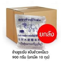 ราคา ช้างชูระฆัง แป้งข้าวเหนียว 900 กรัม ยกมัด 10 ถุง (18914041812)