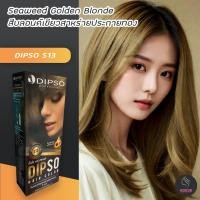 ราคา ดิ๊พโซ่ S13 สีบลอนด์เขียวสาหร่ายประกายทอง สีย้อมผม ครีมย้อมผม ยาย้อมผม ครีมเปลี่ยนสีผม ราคาถูก Dipso S13 Seaweed Golden Blonde (8782535076)