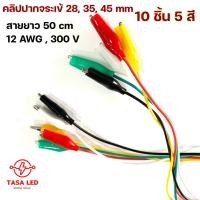 ราคา คลิปปากจระเข้ 5 สี 10 เส้น หนีบกว้าง 8 mm ความยาวสาย 50 cm สายไฟ 26 AWG คลิปหนีบ ปากหนีบจระเข้ พร้อมส่ง (12293959614)