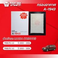 ราคา กรองอากาศซากุระ MAZDA มาสด้า TRIBUTE ทรีบิ้ว เครื่องยนต์ 2 0 3 0 ปี 2003 2006 รหัสสินค้า A 1943 (17068406736)