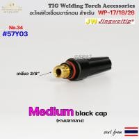 ราคา อะไหล่ ด้ามเชื่อม อาร์กอน TIG สำหรับ หัวเชื่อม Torch รหัส WP17 WP18 WP26 ราคา ต่อ 1 ชิ้น (19419141458)