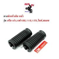 ราคา ยางพักเท้าหน้าเดิม HONDA สีดำ Wave 100 Wave 110 Wave 125 Dream ตัวเก่า ราคา 1 คู่ ยางพักเท้าหน้าwave อะไหล่แต่งมอไซด์ เวฟ 100 เวฟ110 ดรีมเก่า งานสวย (4204464016)