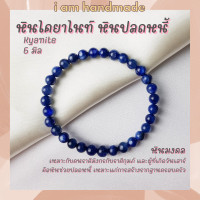 ราคา หินนำโชค หินไคยาไนท์ หินปลดหนี้ โทนเข้ม ขนาด 6 มิล Kyanite ช่วยสร้างรากฐานครอบครัว หินสีน้ำเงิน กำไลหิน หินมงคล (12407475496)
