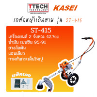 ราคา รถตัดหญ้าเดินตาม KASEI รุ่น ST 415 SKU178010001 (20468510432)