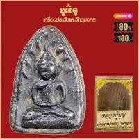 ราคา จี้พระ หลวงปู่บุญ วัดกลางบางแก้ว จ นครปฐม รวมเครื่องรางของขลัง หลวงปู่บุญ พร้อมกล่องกรรมการเดิม (15963354764)