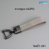 ราคา พวงกุญแจรถยนต์ พวงกุญแจหนัง พวงกุญแจเท่ๆ (20825913603)