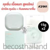 ราคา Laneige Neo Cushion Matte SPF46 PA 15g Refill 15g ของแท้ มีฉลากไทย ลาเนจ นีโอ คุชชั่น แมท สูตรใหม่ ปกปิด คุมมัน กันแดดมากขึ้น (20076870784)