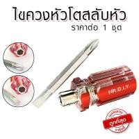 ราคา ไขควง ไขควงหัวโตสลับหัว ไขควงสลับหัว ไขควงพกพา ไขควงด้ามสั้น ไขควงปากแบน ไขควงปากแฉก ไขควงเปลี่ยนหัว DY (19491945797)