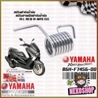 ราคา สปริงถังน้ำมัน สปริงสายเปิดฝาถังน้ำมัน สปริงกันกลับ ตัวหนอน สปริงผ้าคลัทช์ แท้ศูนย์ YAMAHA NMAX XMAX AEROX 2017 20 (20076770845)