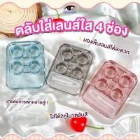 ราคา ตลับคอนแทคเลนส์ รุ่น Big Set สุดคุ้ม lensfarhang (21253231117)