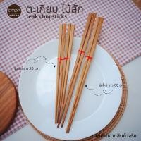 ราคา ตะเกียบไม้สัก สี่เหลี่ยม ทำจากไม้สัก ยาว 25 30 cm งานไทย HANDMADE (21228862343)