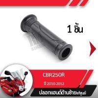 ราคา ปลอกแฮนด์ CBR250R ปี2010 2012ปลอกแฮนด์ ปลอกแฮนด์ซ้ายอะไหล่แท้มอไซ อะไหล่แท้ฮอนด้า (2276404395)