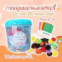 ราคา กระดุมมอนเตสซอรี่ สำหรับเด็ก (14999236280)