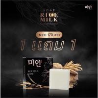 ราคา สบู่น้ำนมข้าวสกัดเย็น 1 แถม 1 สบู่น้ำนมข้าว แบรนด์Gimmick (12088648554)