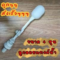 ราคา ลูกลอยตัดน้ำ 4หุน ลูกลอยแทงค์น้ำ ลูกลอยชักโครก วาล์วลูกลอยพลาสติก ส่งจากสมุทรปราการ (20239274664)