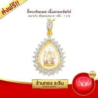ราคา RarinGold รุ่น S2001 จี้พระพิฆเนศ ขนาดเล็ก งานหุ้มเศษทอง ฝั่งเพชรสวิส ขนาด 1 5 2ซม จี้สร้อยคอ พระเครื่อง (844522217)