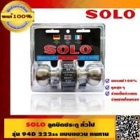 ราคา SOLO ลูกบิดประตูทั่วไป อย่างดี รุ่น 94D 222SS แบบแขวน ทนทาน ของแท้ 100 ร้านเป็นตัวแทนจำหน่ายโดยตรง (510392690)