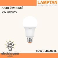 ราคา หลอดไฟ Bulb Gloss Lamptan 7W (21256913186)