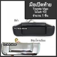 ราคา มือเปิดท้าย 1ชิ้น กระบะ Toyota Vigo โตโยต้า วีโก้ สีดำ ชุบโครเมียม รถแต่ง มือเปิดท้ายกระบะ ผลิตโรงงานในไทย งานส่งออก มือเปิดฝาท้าย มีรับประกัน (16467734596)