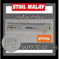 ราคา บาร์เลื่อย บาร์เลื่อยยนต์ ขนาด 12 นิ้ว STIHL หัวโต หัวเลเซอร์ ราคาส่ง (20585264324)