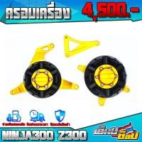 ราคา ครอบเครื่อง กันล้ม รุ่น Kawasaki Ninja300 z300 z250 อะไหล่แต่ง CNC แท้ ซ้าย ขวา พร้อมน็อตติดตั้งสินค้าฟรี แบรนด์ FAKIE เก็บเงินปลายทางได้ (11822203973)