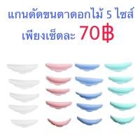 ราคา แกนดัดขนตาสำหรับลิฟติ้ง แกนดอกไม้ ไซด์ S M M1 M2 L 5 คู่ แกนสีฟ้า ทำให้มองเห็นคนตาชัดขึ้น ลิฟติ้งขนตา ดัดขนตาถาวร (16300436521)