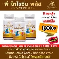 ราคา โปร3กระปุก พี ไทโรซีน พลัส P TYROSINE PLUS อาหารเสริมบำรุงสมองและระบบประสาท หลับง่าย ผ่อนคลาย ลดเครียด แพนิค ไทรอยด์ (20569649490)