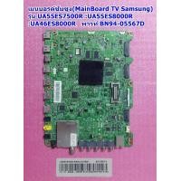 ราคา เมนบอร์ดซัมซุง Mainboard Tv Samsung รุ่น UA55ES7500R UA65ES8000R UA55ES8000R UA46ES7500M UA46ES7500R UA60ES8000M UA46ES8000R UA60ES8000R (20671470166)