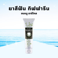 ราคา ยาสีฟัน กิฟฟารีน แบมบู ชาร์โคล Bamboo Charcoal เซนซิทีฟ แคร์ คราบ พลัค ชา กาแฟ บุหรี่ (19391690529)