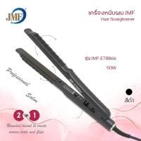 ราคา ของแท้ JMF ET8866 เครื่องหนีบผม เครื่องม้วนผม JMF 8866 หนีบผม ม้วนผม เครื่องหนีบผมไฟฟ้า เครื่องรีดผม ที่รีดผม ที่หนีบผม ที่ม้วนผม รีดผม หนีบ (12720423504)