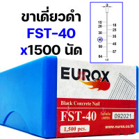 ราคา EUROX ตะปูยิงคอนกรีต ตะปูยิงขาเดี่ยว ตะปูดำ 1500 นัด FST18 FST20 FST25 FST30 FST35 FST40 FST45 FST50 ตะปูยิงไม้แข็ง ตะปูยิงไม้ฉาก ตะปูยิงฝ้า ลูกแม็ก (20259069439)