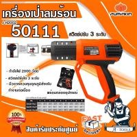 ราคา ส่งฟรี PUMPKIN เครื่องเป่าลมร้อน รุ่น J H2002 50111 2000วัตต์ ปืนเป่าลมร้อน อุปกรณ์พร้อมกล่องพลาสติกครบชุด ส่งเร็ว ของแท้100 (16913163078)