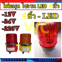ราคา ไฟหมุน LED ไซเรน 4นิ้ว 12V 24V 220V ไฟฉุกเฉิน ไฟไซเรน เตือนภัย สีเหลืองหรือสีแดง CCS 220V warning light ไฟหมุน (14186145715)