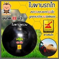 ราคา ใบผาน มีให้เลือก ขนาด 22 26 นิ้ว หนา 5 6 มิลลิเมตร 1รูกลาง ตราดาวคันไถหมูป่า อะไหล่รถไถ ใบผานรถไถ ใบผาน จานไถ จานผาน ใบผานแทร็คเตอร์ (13694614669)