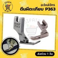 ราคา ตีนผีตะเกียบ P363 ตีนผีเย็บผ้ายืด ตีนผีหน้าแคบ ตีนผีเย็บเล็ก สำหรับจักรเย็บอุตสาหกรรม (7657922162)