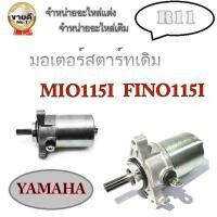 ราคา ไดสตาร์ทmio fino ไดสตาร์ทเดิมฟิโน่ มิโอ ไดสตาร์ทเกรดAAAAA มิโอ fino 115cc มอเตอร์สตาร์ทfino mio115cc มอเตอร์สตาร์ทฟีโน่ มอเตอร์สตาร์ทมีโอ (7136392087)