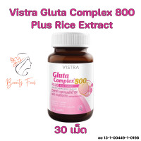 ราคา Vistra Gluta Complex 800 Plus Rice Extract วิสทร้า กลูต้าคอมเพล็กซ์ ผสมสารสกัดจากข้าว 30 s จำนวน 1 กระปุก (20467593029)