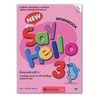ราคา หนังสือเรียน แบบฝึกหัด New Say Hello Workbook ป 3 แม็ค หนังสือแบบเรียน ที่ใช้ในการเรียน การสอน2564 ปัจจุบัน (9109929621)